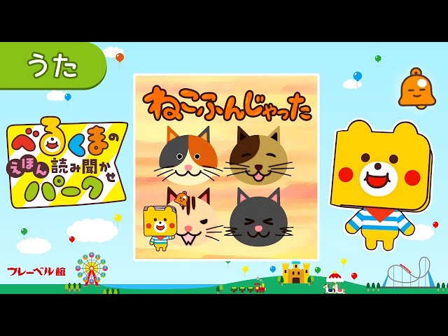 童謡】♪ねこふんじゃった《歌詞つき》 - YouTube