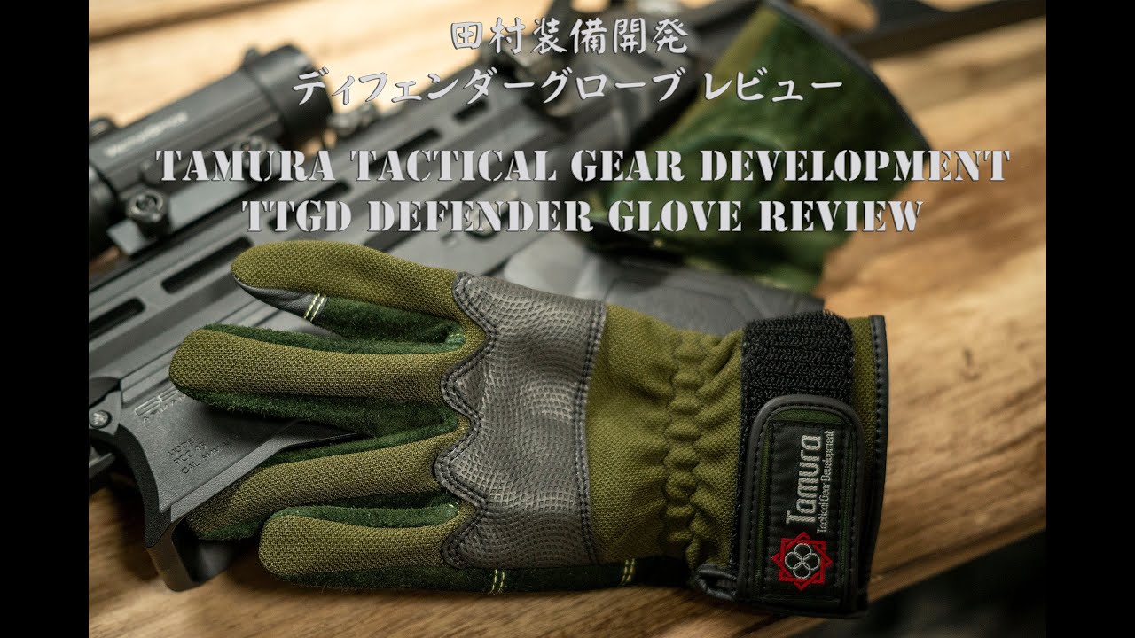 田村装備開発 ディフェンダーグローブ レビュー TTGD DEFENDER GLOVES