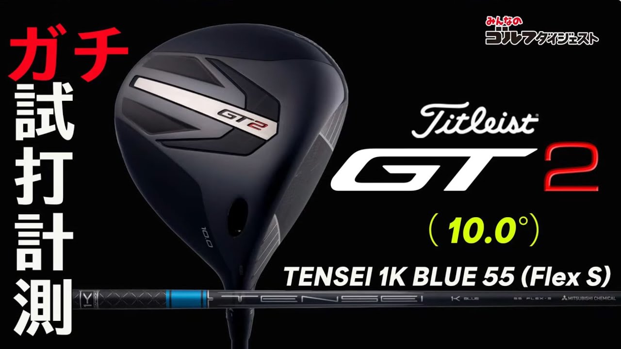 Titleist GT2 Driver (10.0 degrees) Test Drive Commentary [TrackMan