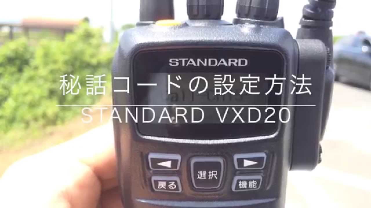 デジタル簡易無線 秘話設定 STANDARD VXD20 - YouTube