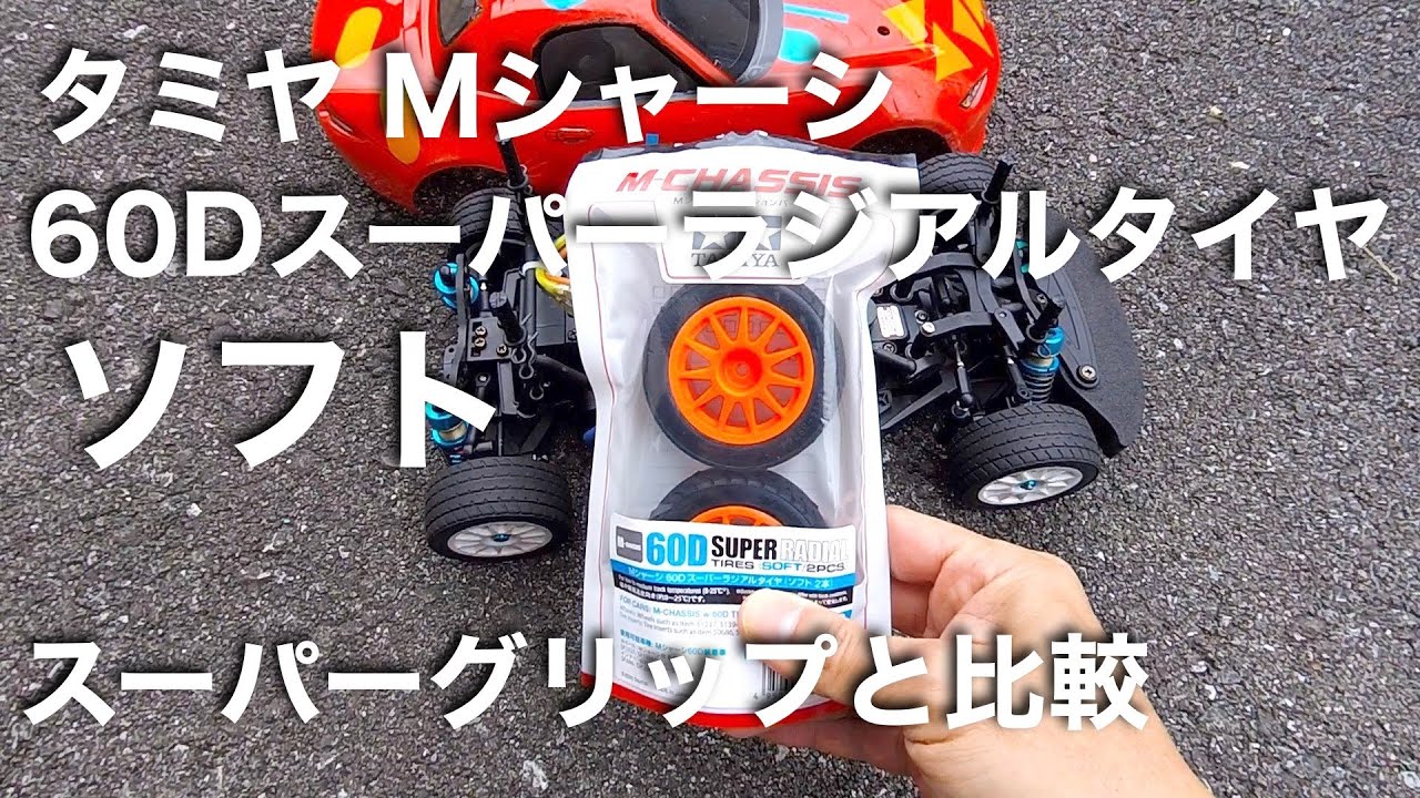 tamiya Mシャーシ60Dタイヤ比較 ソフトとスーパーグリップ ラジアル