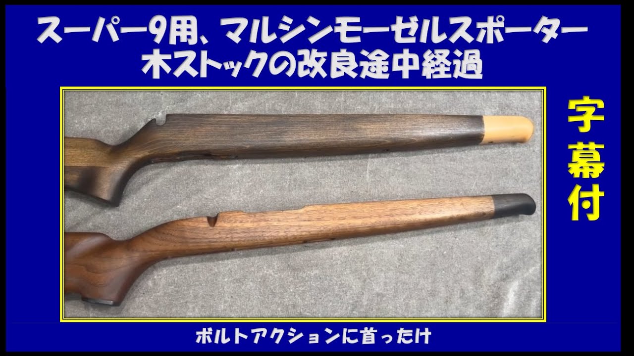 スーパー9。マルシンモーゼルスポーター木ストック途中経過 1 - YouTube