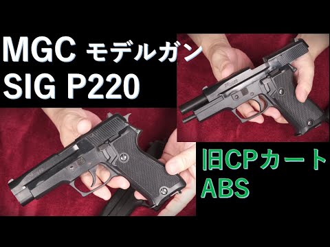Out-of-print model gun - MGC SIG P220 ABS old CP-BLK: Weight