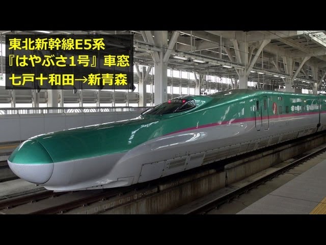 東北新幹線E5系『はやぶさ1号』車窓 【10】七戸十和田→新青森 - YouTube