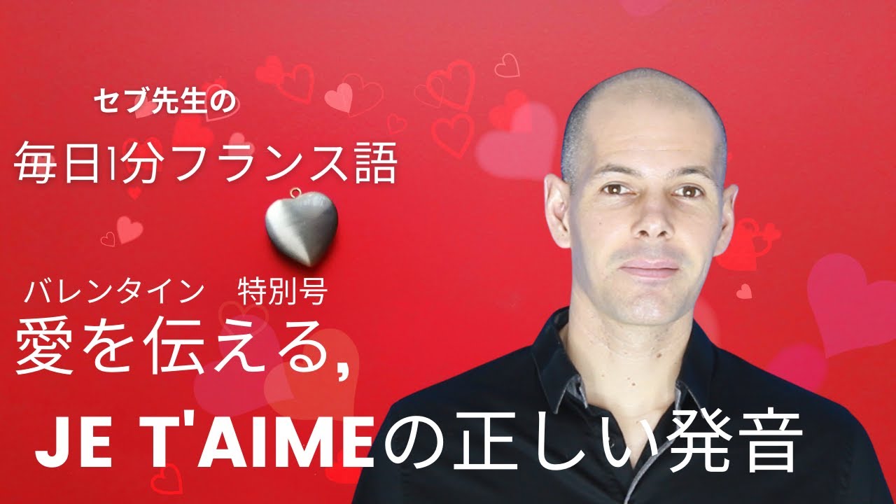 フランス語、バレンタイン特別号、愛を伝える: JE T'AIMEの正しい発音