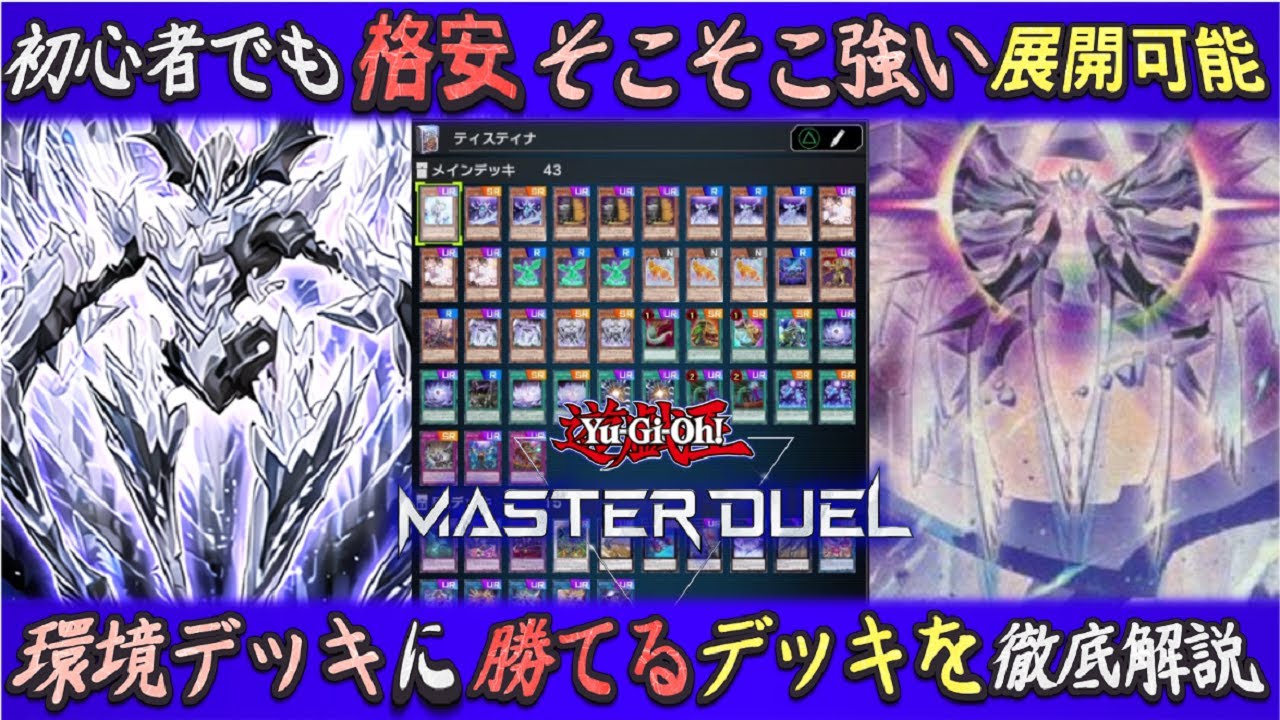 格安！そこそこ強くて簡単なティスティナ（純構築）デッキをゆっくり
