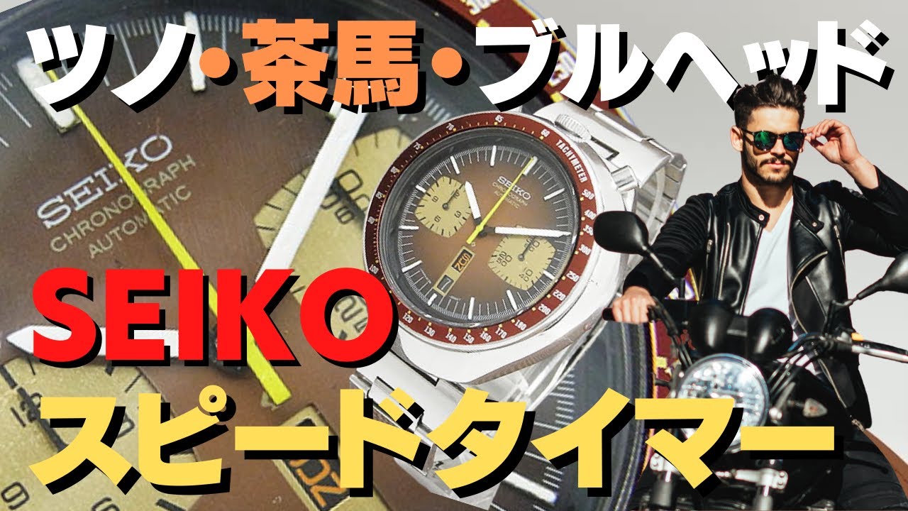 セイコー スピードタイマー クロノグラフ 6138-0040 茶馬 SEIKO Speed
