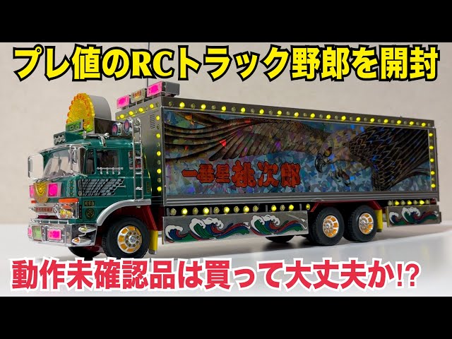 Truck Yaro] Is it okay to buy older RC Truck Yaro products? I
