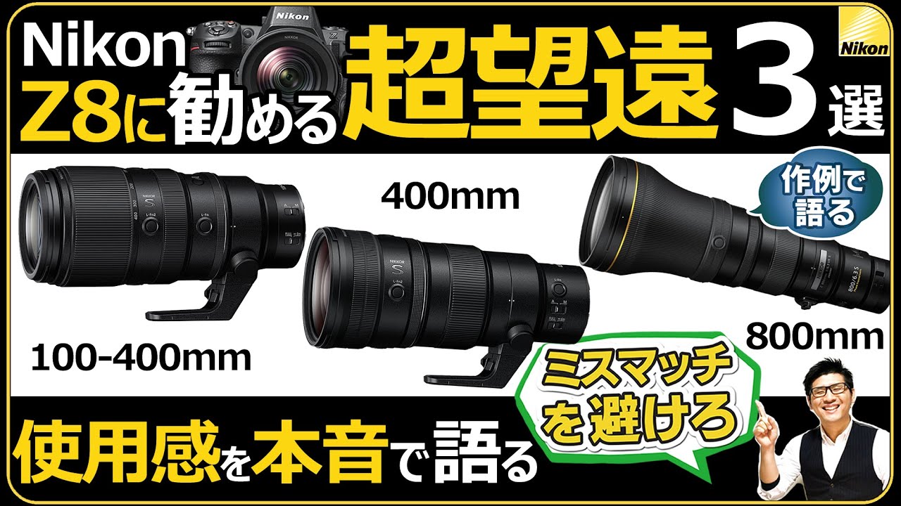 Nikon Z8 オススメの超望遠レンズ3選 【単焦点 NIKKOR Z 400mm や