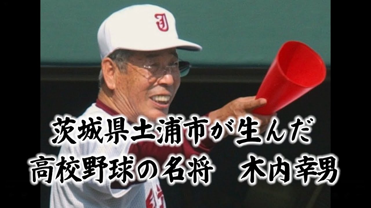 木内幸男監督追悼展動画 - YouTube