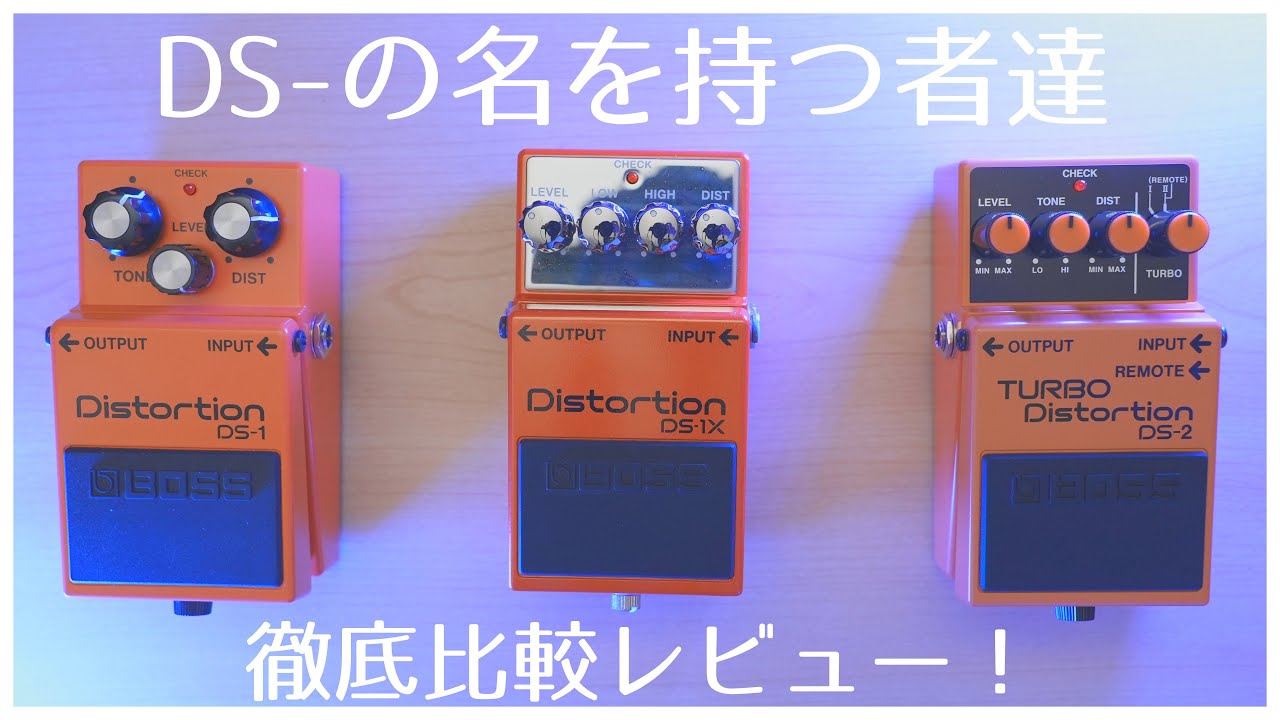 BOSSのDistortionベストバイはどの機種？『DS—シリーズ全機種』を徹底