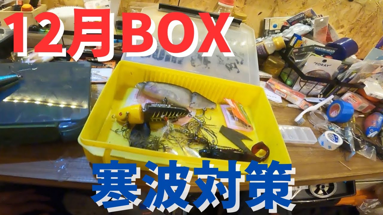 バス釣り】12月のタックルBOX入れ替え！おすすめの釣れるルアー