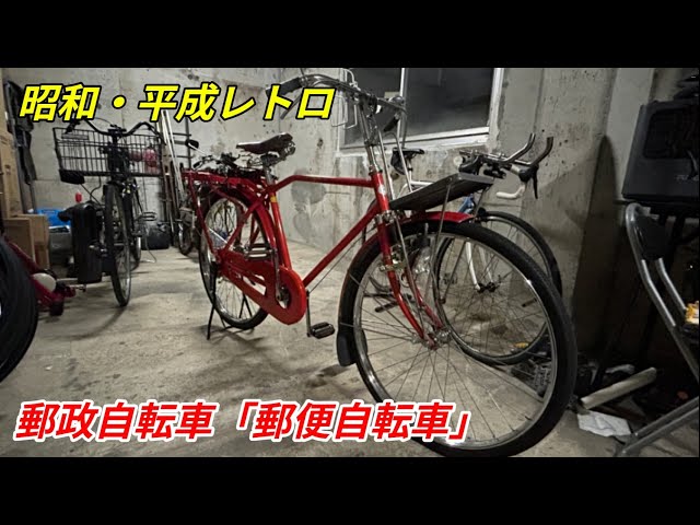 昭和・平成レトロ】昭和から平成初期まで運用されていた郵便自転車