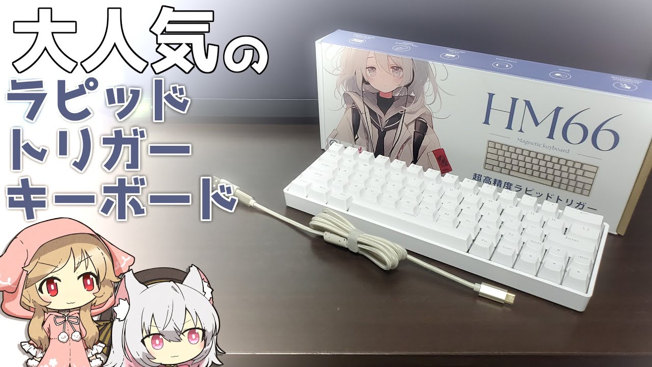 打鍵音◎】話題のラピッドトリガーキーボード HM66 を購入！どんな感じ