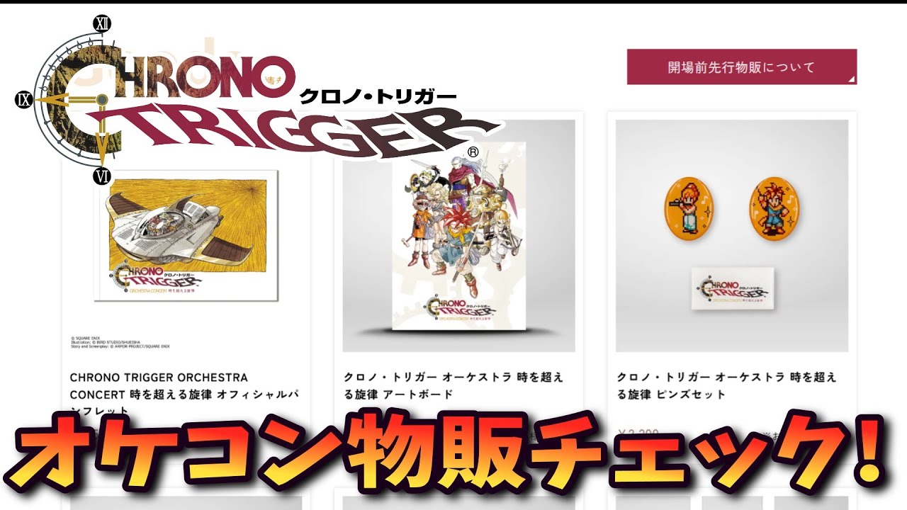 CHRONO TRIGGER タオル オルゴール オケコン YouTube