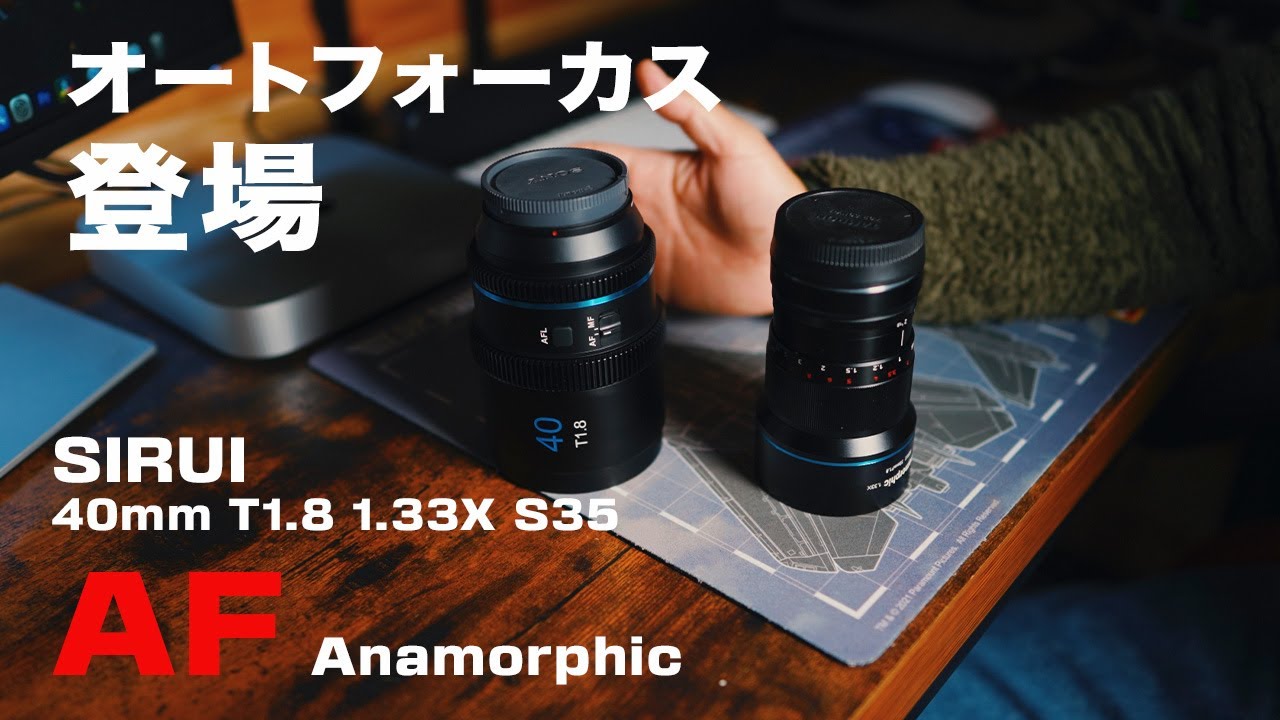 ついにあのレンズにオートフォーカスが「SIRUI 40mm T1.8 1.33X S35 AF
