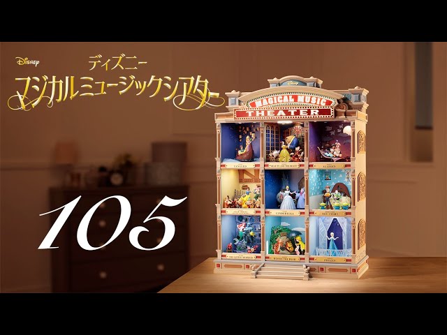 週刊 ディズニー マジカルミュージックシアターを作る 組立動画 105