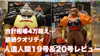 ドラゴンボールフィギュア】話題沸騰！マスタライズ人造人間19号、20号
