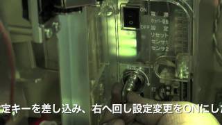 設定変更のやり方やコイン不要機のつなぎ方などを動画で紹介します