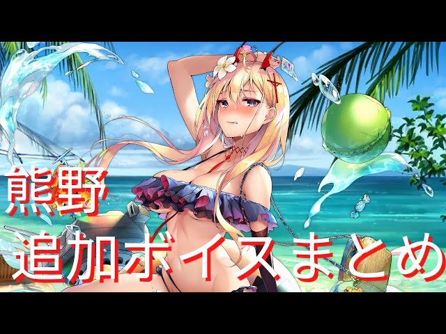 アズールレーン】熊野衣装『ファンシーウェーブ』追加ボイスまとめ