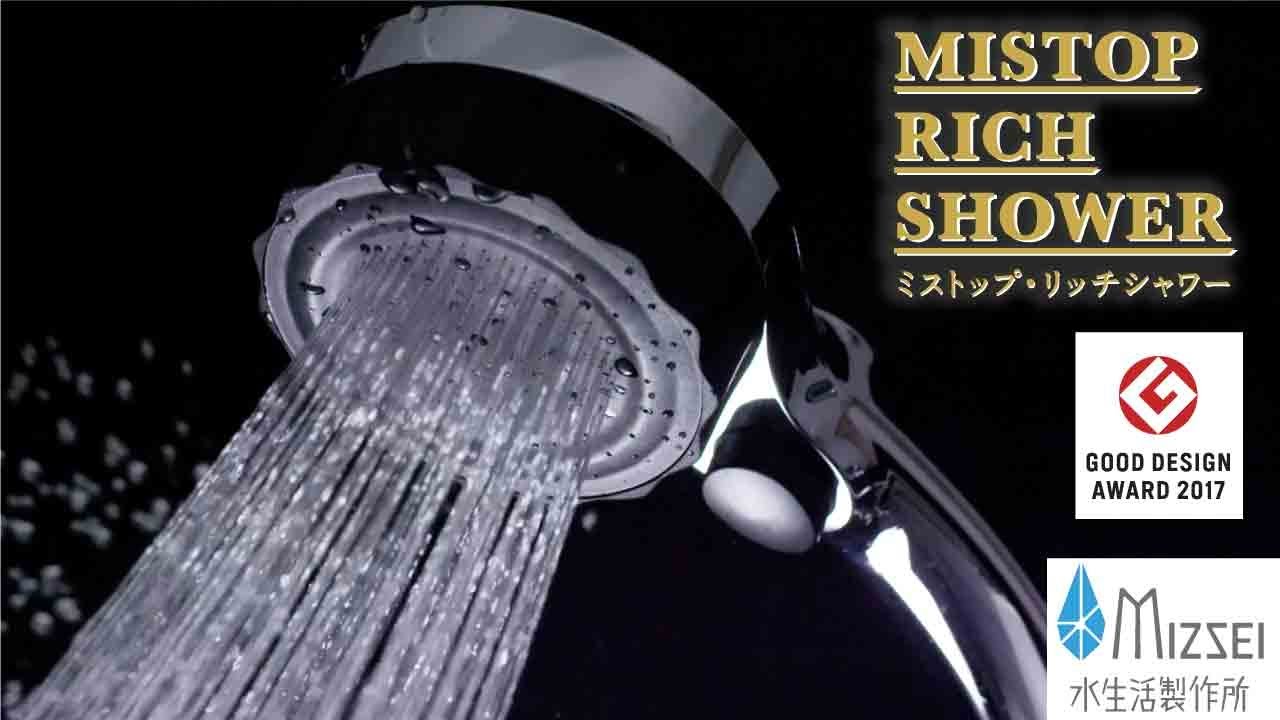 ミストップ・リッチシャワー | 商品情報｜水生活製作所