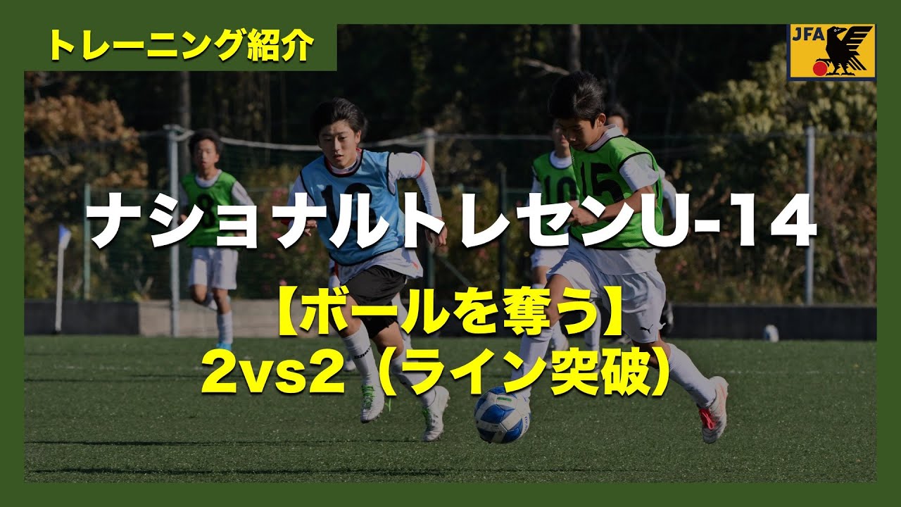 National Training Center U-14 Training Introduction [Stealing the