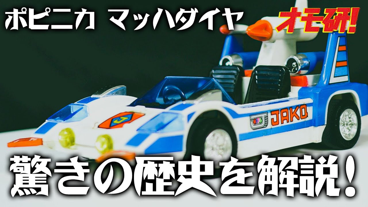 ベースになった車体が衝撃！当時物 ポピニカ マッハダイヤ！ダイヤ