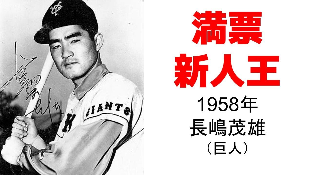 Shigeo Nagashima (Giants)] Rookie of the Year Unanimous Vote