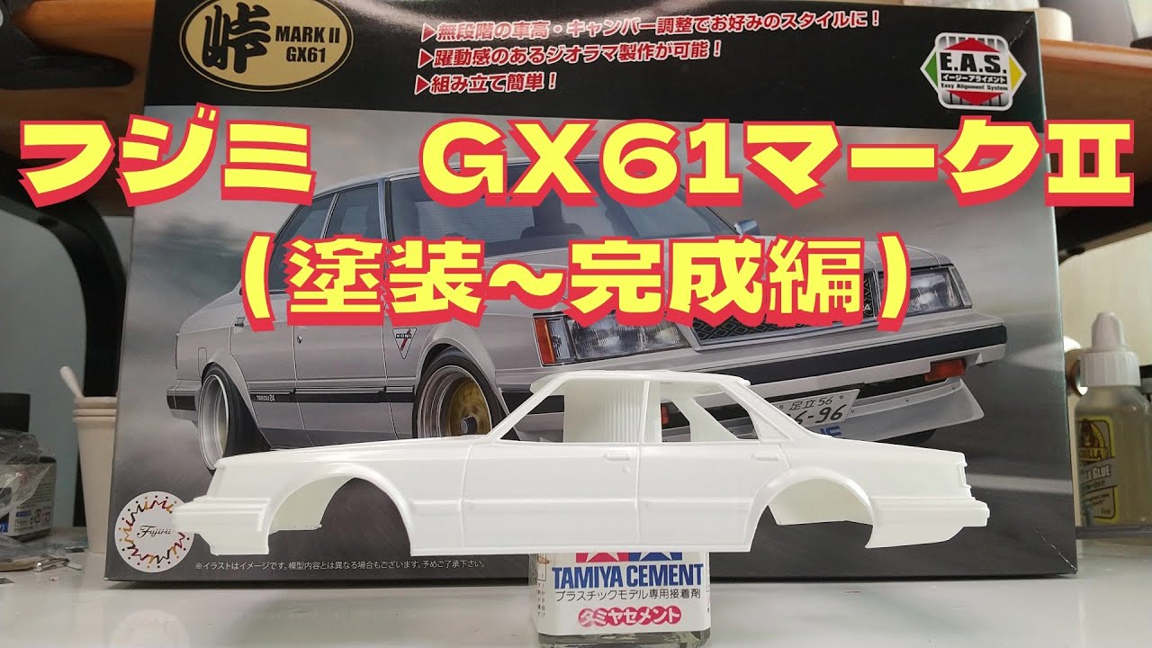 プラモデル車 フジミ1/ 24 GX61マークⅡを作る（塗装～完成編