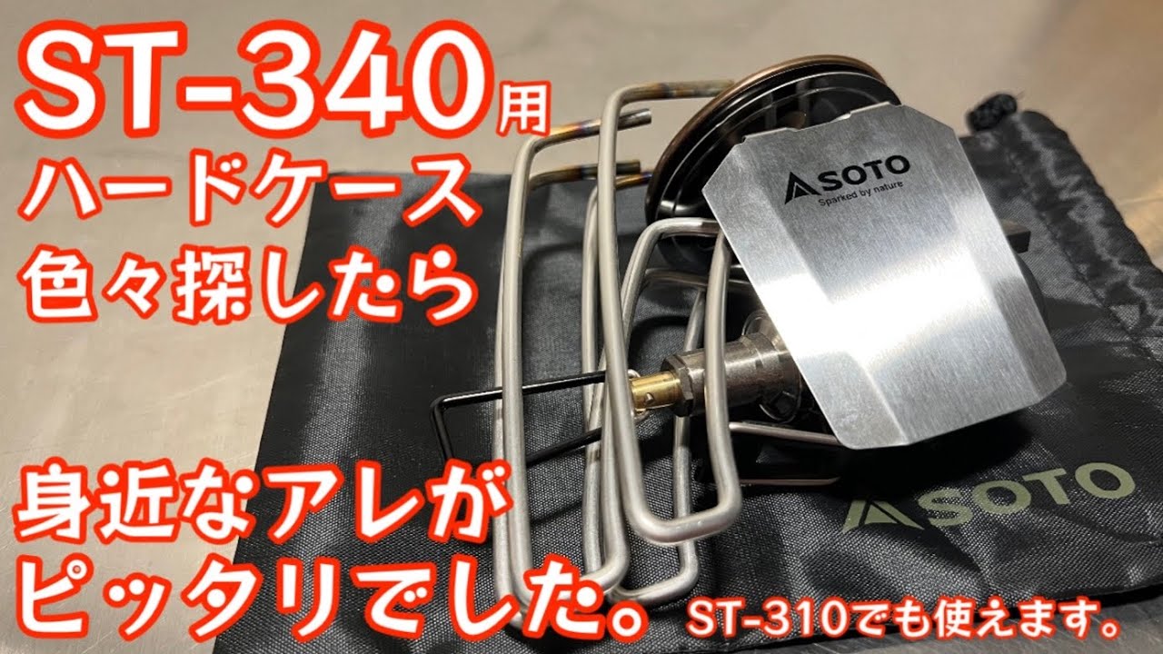 ST-310(340)のハードケースを探したら身近な100均ギアがピッタリだった