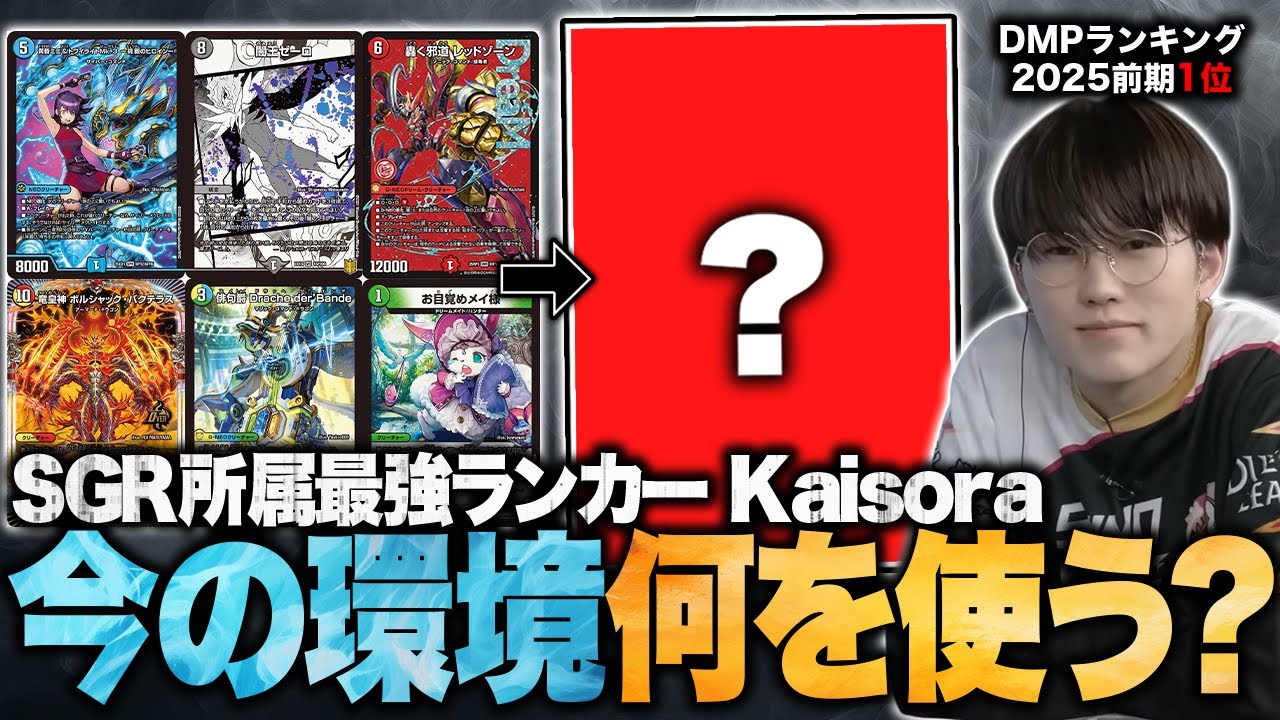デッキ解説】前期ランキング1位 最強DMPのkaisoraが『現環境で使うなら