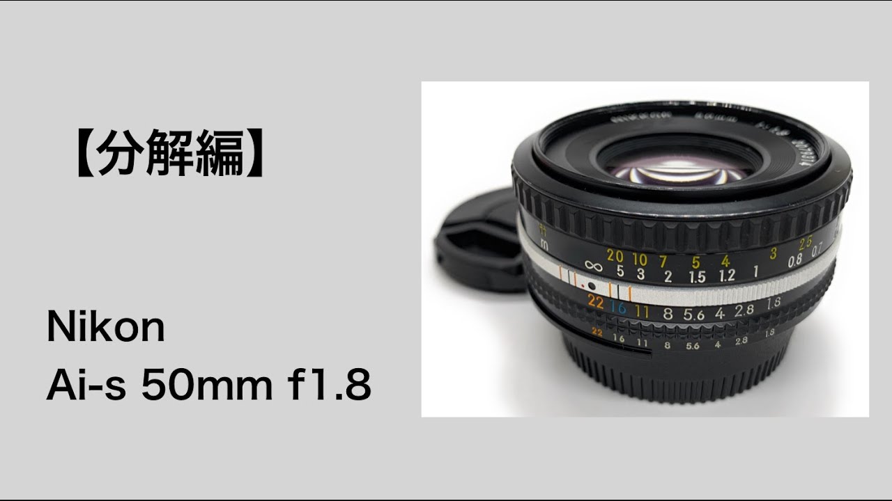 Nikon Ai-s 50mm f1.8【分解編】 - YouTube