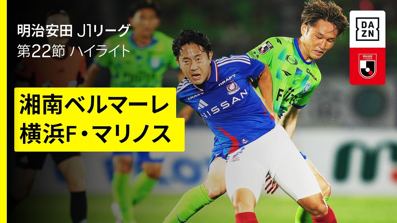 湘南ベルマーレ×横浜F・マリノス｜ハイライト】 2025明治安田J1リーグ