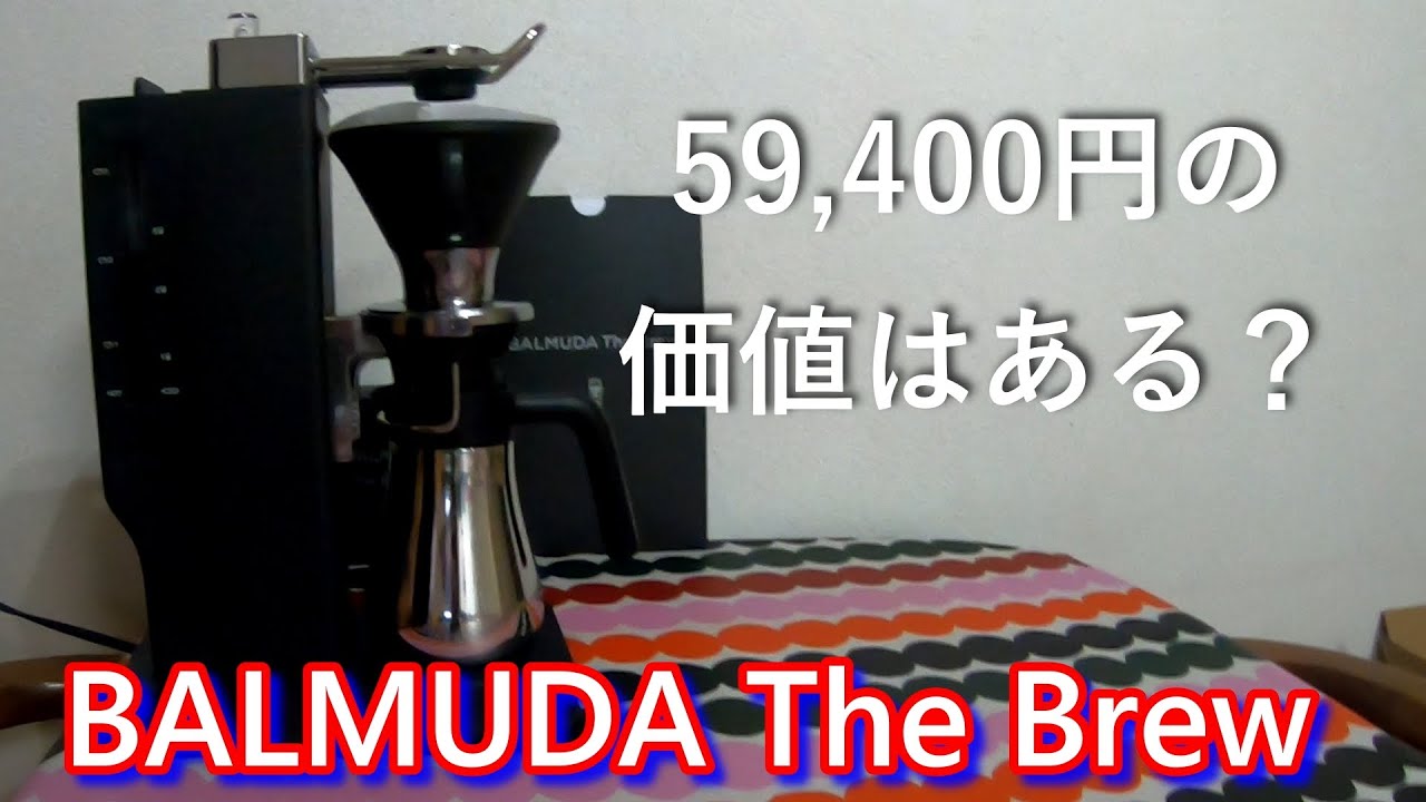 商品紹介】BALMUDA The Brew（オープンドリップ式コーヒーメーカー）5