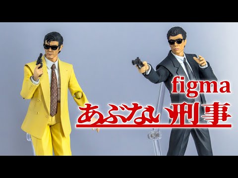 figma Taka & Yuji / あぶない刑事 鷹山敏樹 ＆ 大下勇次 display