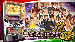 公式】パチスロ「麻雀格闘倶楽部 覚醒」プロモーションムービー - YouTube