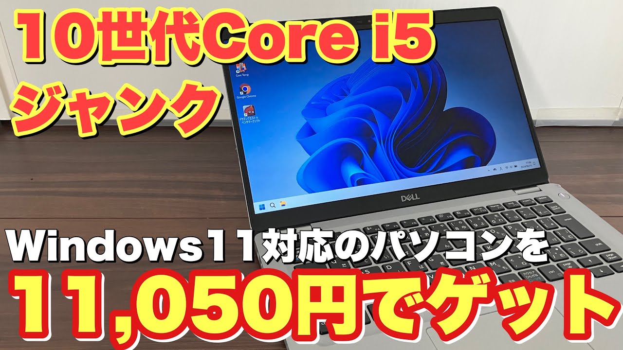 ジャンク】第10世代のノートパソコンが11000円でWindows11も使えました