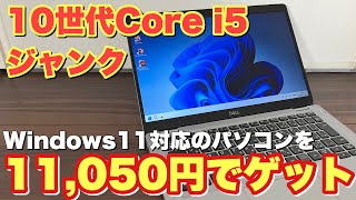 ジャンク】第10世代のノートパソコンが11000円でWindows11も使えました