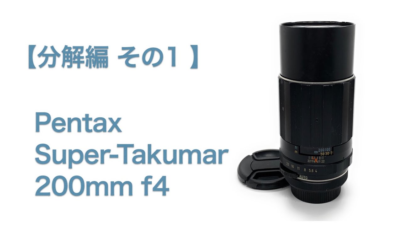 Pentax Super-Takumar 200mm f4【分解編 その1】 - YouTube