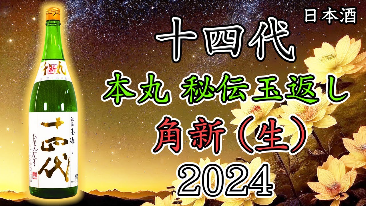 艶っぽい】十四代本丸 角新（生酒）をレビュー【日本酒】 - YouTube