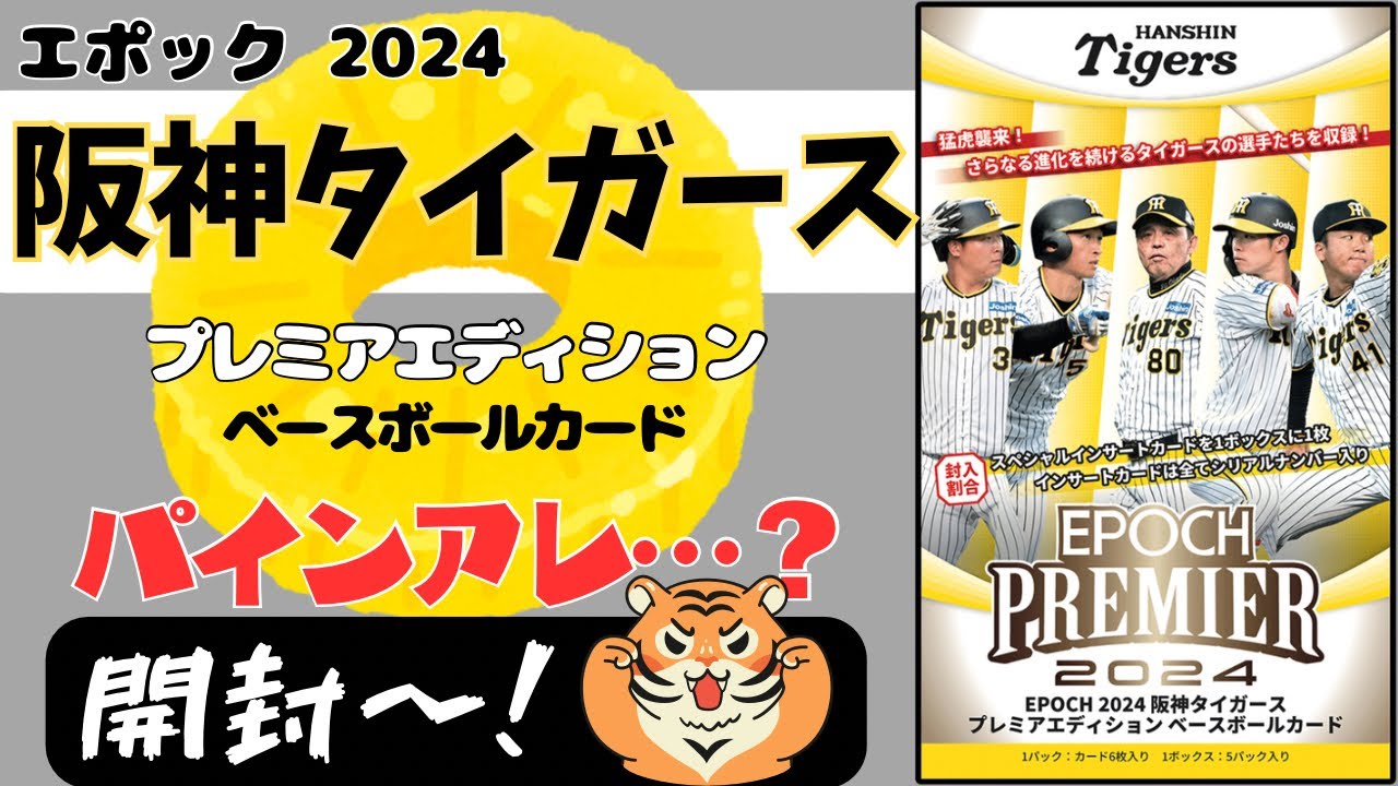 エポック 2024 阪神タイガース ベースボールカード開封！ EPOCH