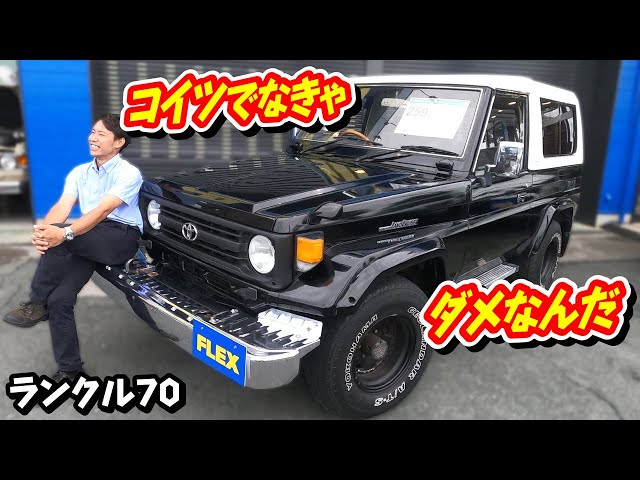 ランクル70ZX・FRPトップのミドルボディ！！】FLEXランクル
