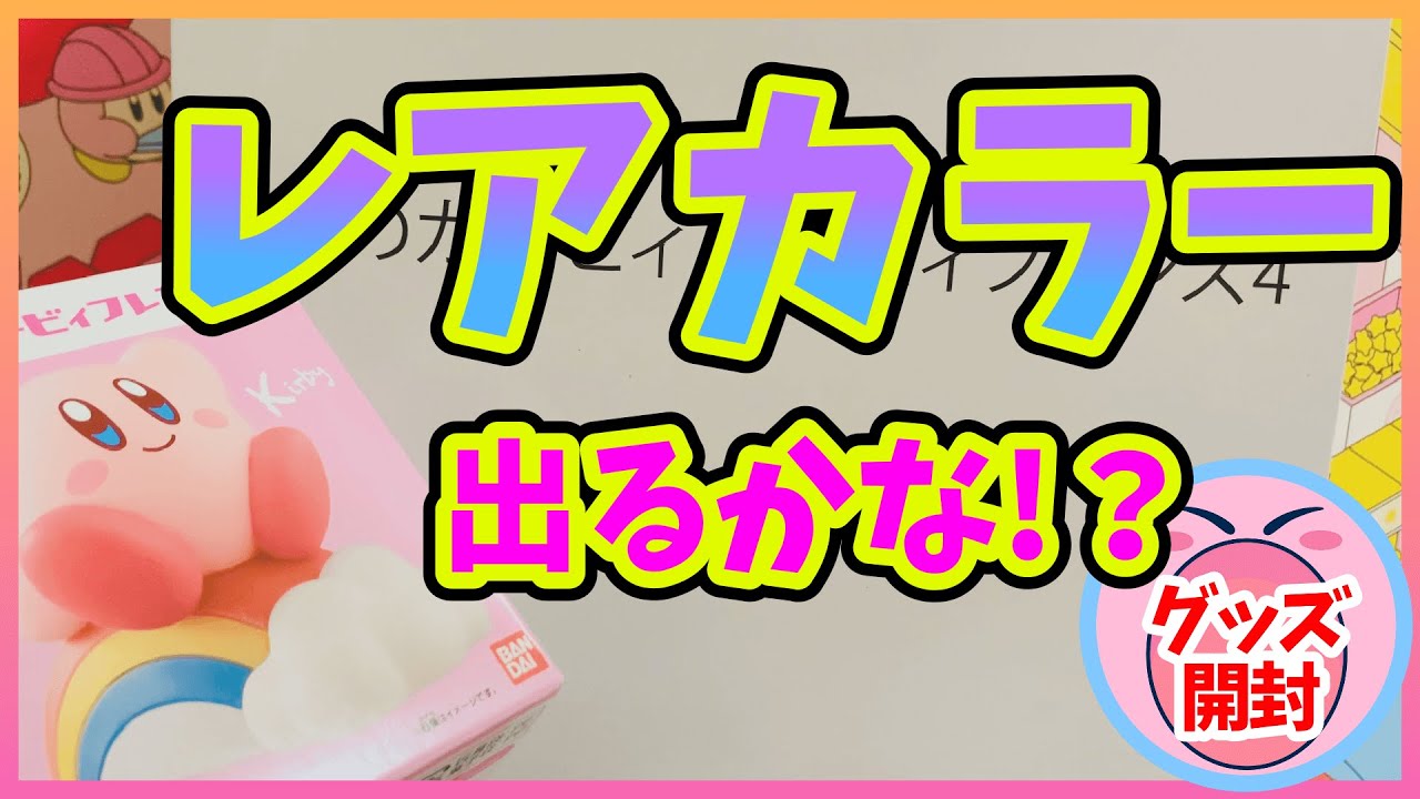 Kirby Friends 4 Unboxing! [Kirby of the Stars Goods] - YouTube