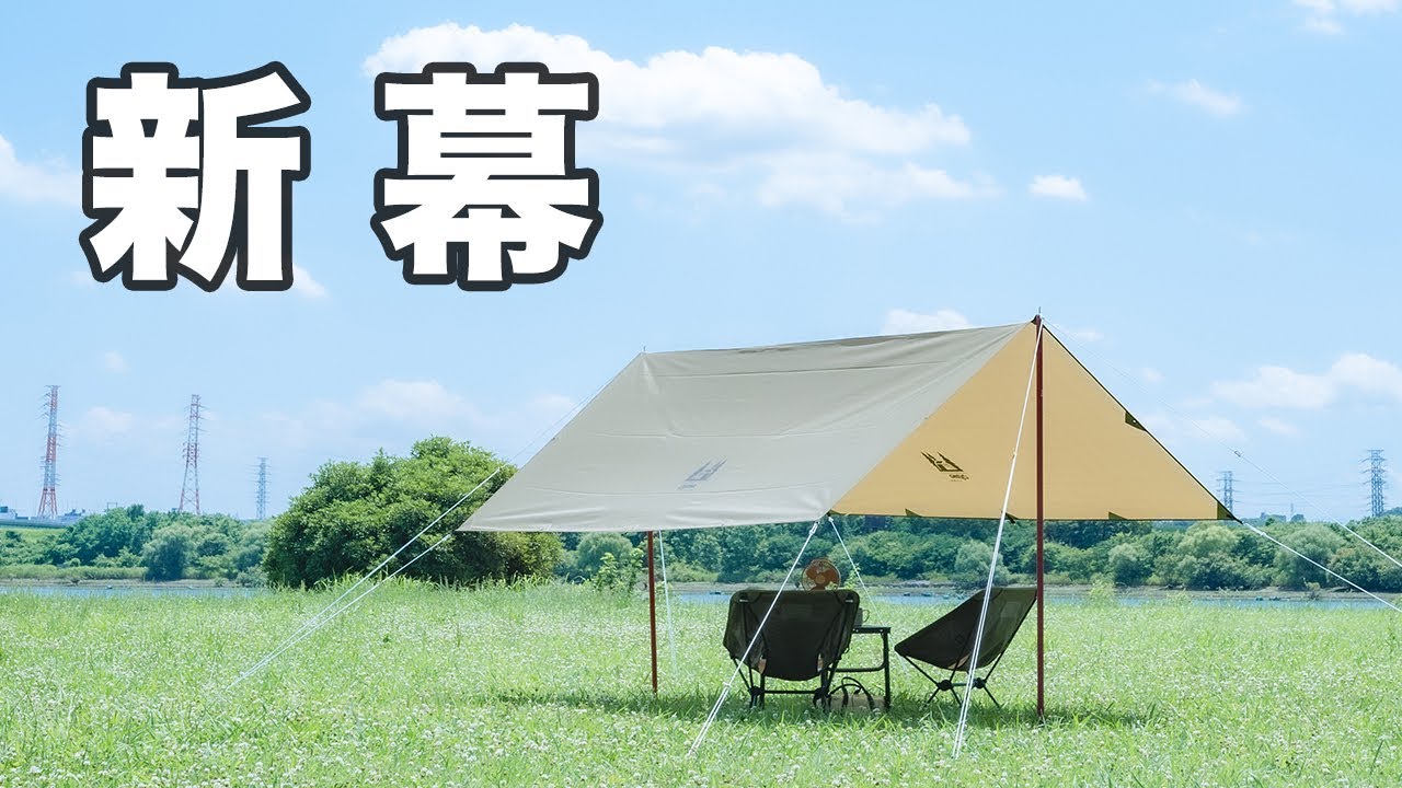 とうとう新幕を手に入れました【ogawa システムタープレクタ】 - YouTube