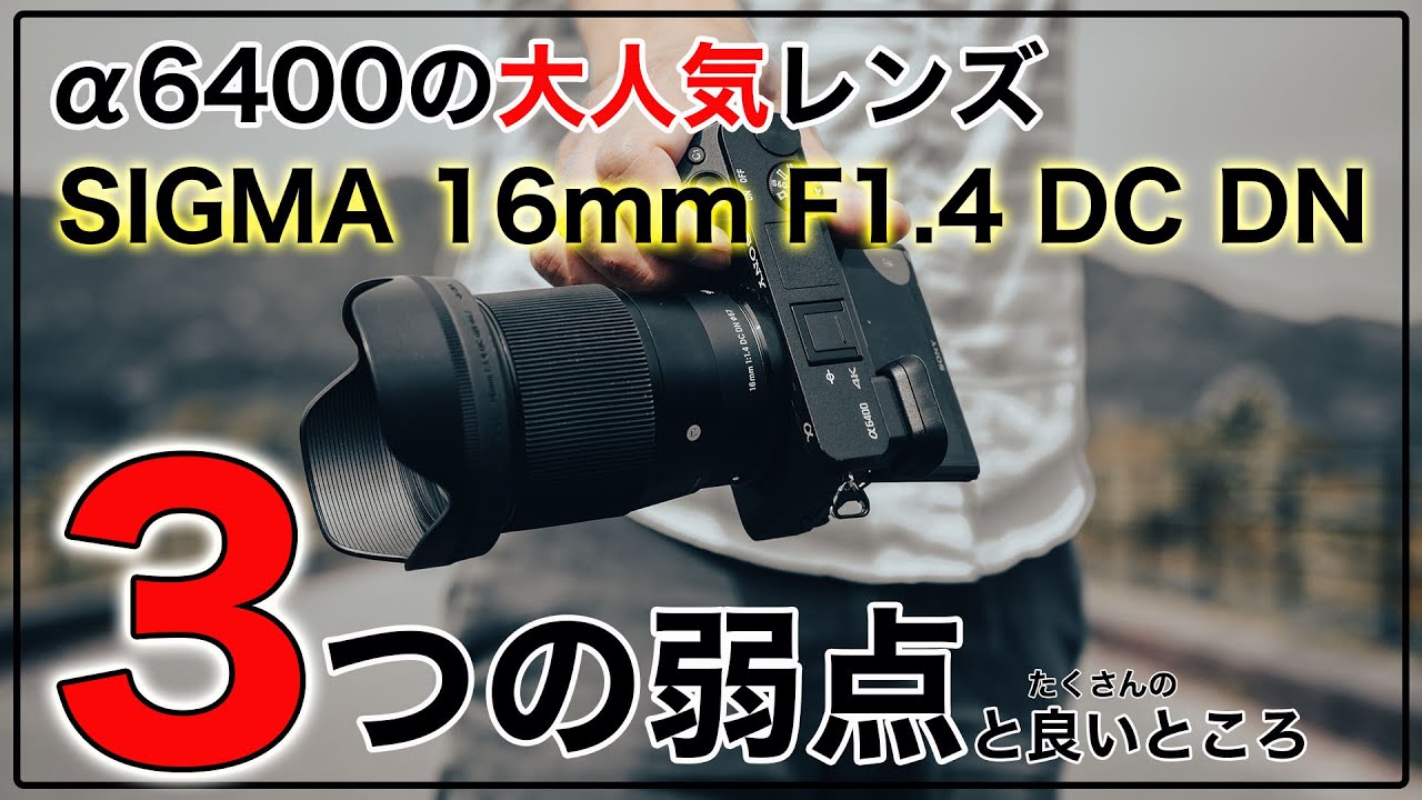 α6400/ZV-E10】SIGMA16mmf1.4の弱点3つと余りあるメリット - YouTube