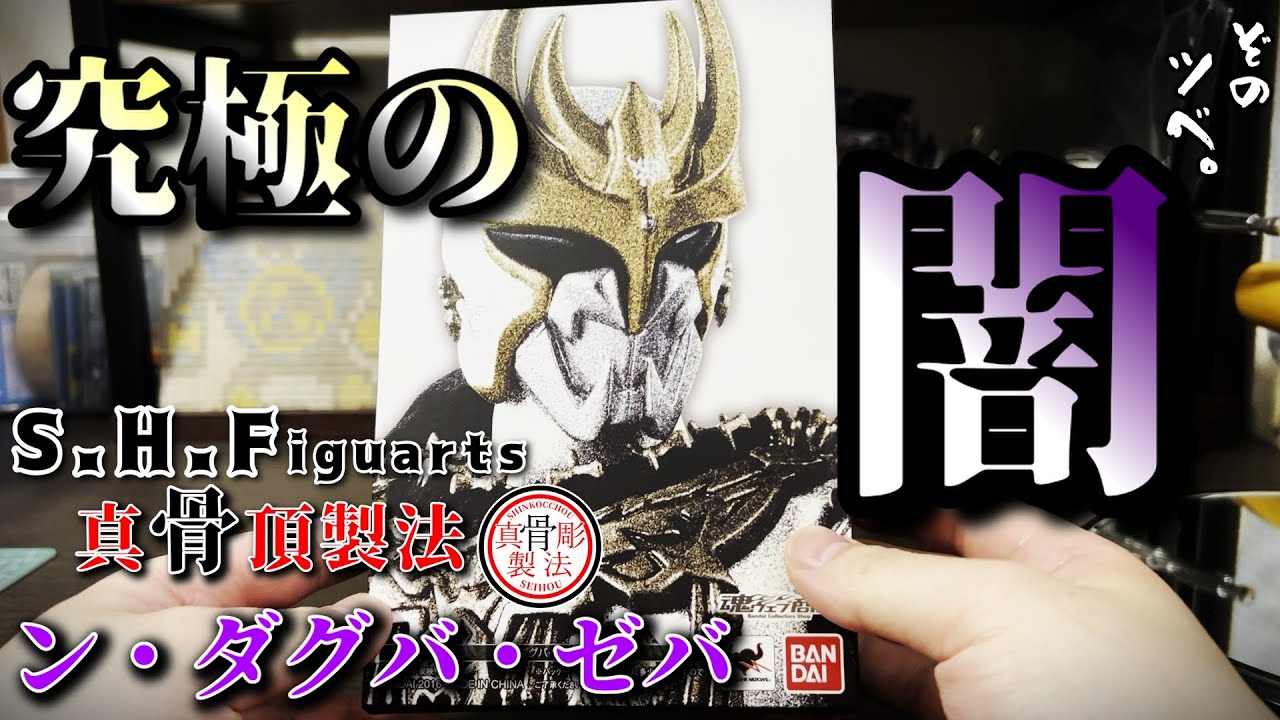 Introducing the S.H.Figuarts True Bone Carving N-Daguba-Zeba