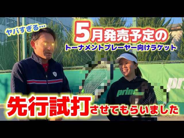 新作ラケット】princeにて！2024年5月に発売予定の新作競技者向け