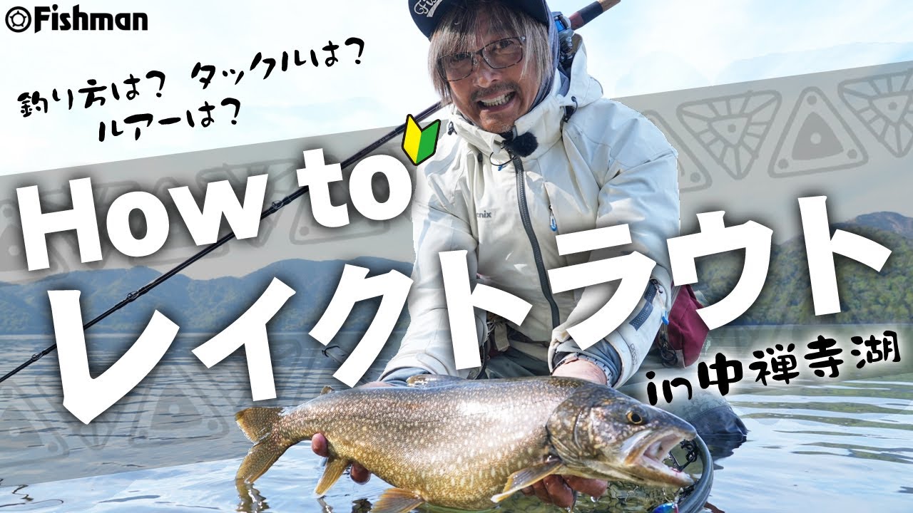 中禅寺湖解禁間近！！Fishman的 中禅寺湖攻略オススメロッド3選