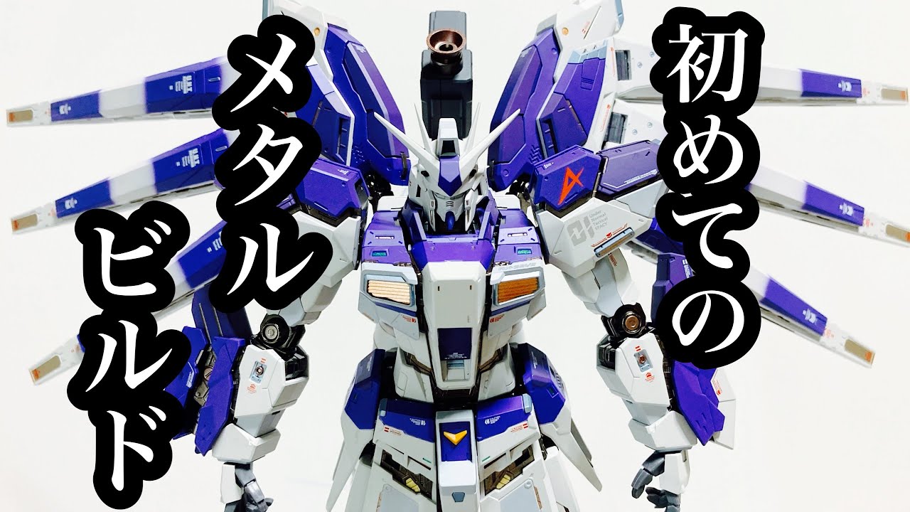 開封レビュー】METAL BUILD RX-93-ν2 Hi-νガンダム キツめのフィン