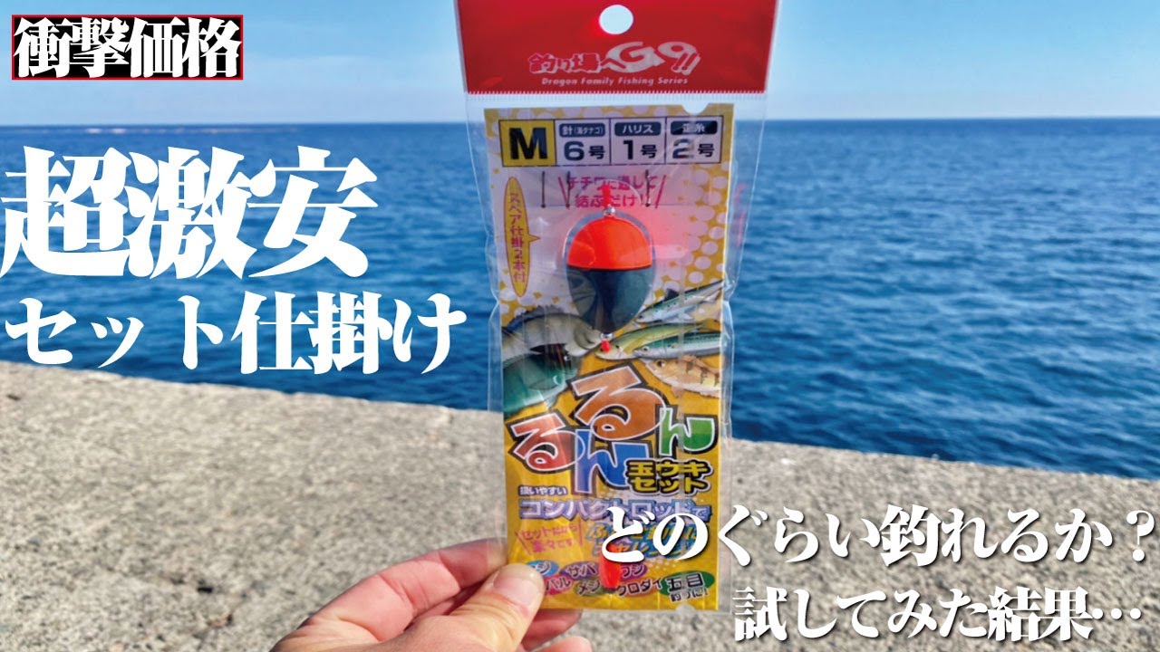 ガチでコスパ最強】超激安セット仕掛けが想像以上に優秀だった。これ